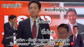 คุณพิธา  ชัยธวัช แถลvและขอบคุณทุกคนปิด“ยุบwssค” ครั้งสุดท้าe จบแล้ว🍊🧡 Live 🔴 พิธา ก้าวไกล [upl. by Tavi]