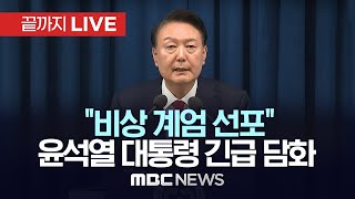 quot비상 계엄 선포quot 윤석열 대통령 긴급 브리핑  끝까지LIVE MBC중계방송 2024년 12월 03일 [upl. by Dan667]