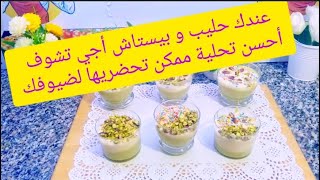 crema di pistacchio 😋تحلية سهلة وسريعة بدون فرن [upl. by Godspeed303]