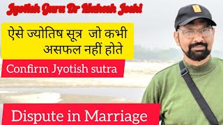 confirm jyotish sutra related to disturbed married life [upl. by Doubler]