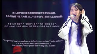 아이유IU  대만지진 희생자분들을 기리며 부르는 러브포엠 직캠 240406 IU HER CONCERT in Taipei 앵앵콜 [upl. by Grossman337]