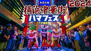 横浜中華街 2024 春パレード【ハマフェス Y165】ハイライト4K映像 [upl. by Shaefer280]