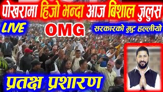 Live  Pokhara झन् भन्दा झन् तनाब ग्रस्त  हेरौ प्रतक्ष्य प्रसारण  Live From Pokhara  Now Pokhara [upl. by Mendive]