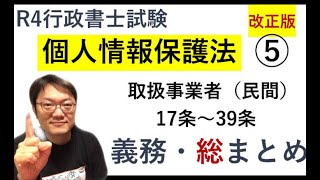 個人情報保護法⑤（重要）民間事業者のルール総まとめ✨17条～39条 ※125倍速推奨 ＃独学＃勉強＃行政書士 [upl. by Annaoi]