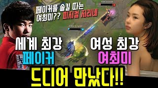 페이커 vs 여최미 드디어 만났다  Faker를 상대로 솔킬을 따는 여성 챌린저 대표의 피지컬 지리네 ㄷㄷ [upl. by Yznyl808]