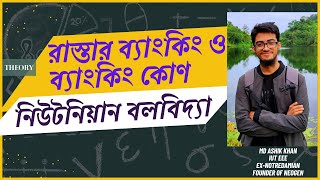 রাস্তার ব্যাংকিং ও ব্যাংকিং কোণ  ১  Basic to Advance  All Cases Discussed  Newtonian Mechanics [upl. by Rosalynd913]