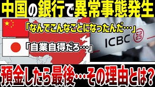 【ゆっくり解説】人民元が大暴落！？中国の銀行で異常事態発生！人民元を引き出そうとした結果とんでもないことに… [upl. by Nailuj722]