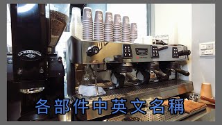 【咖啡師必學9】半自動咖啡機各部件中英名稱 Semiauto Coffee Machine Parts in Mandarin amp Eng｜如何選擇咖啡機｜開啟cc字幕｜《柒陸玖769》 [upl. by Eekcaj]