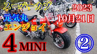 【スーパーカブ】元気丸 激寒い中頑張って到着😁そこに集結していた4MINI達 カッコイイ〜最高〜やん好き〜😁 [upl. by Asyle]