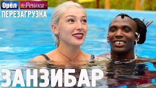 Занзибар Орёл и Решка Перезагрузка english subtitles [upl. by Derfla611]