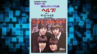 ヘルプhelp！ ザ・ビートルズThe Beatles [upl. by Hrutkay]