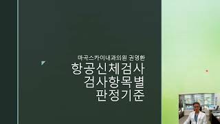 항공신체검사 검사항목별 판정기준 [upl. by Llereg]