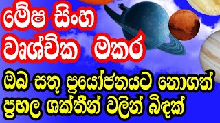 මේෂ සිංහ  වෘශ්චික මකර  මෙන්න ඔබ සතු සුවිශේෂී ශක්තීන්  Lagna palapala  StarGuider [upl. by Gwendolin753]