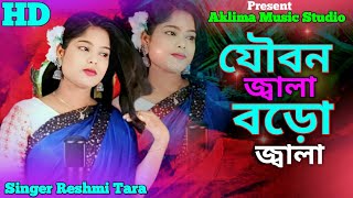 যৌবন জ্বালা বড়ো জ্বালাJobon jala boro jalaAklima Music StudioNew Bangla gaan [upl. by Oitaroh]