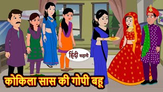 कोकिला सास की गोपी बहू  Kahani  Bedtime Stories  Stories in Hindi  Comedy  Funny  Storytime [upl. by Marrin]