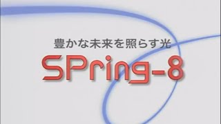 豊かな未来を照らす光  SPring8 [upl. by Ahtamat198]