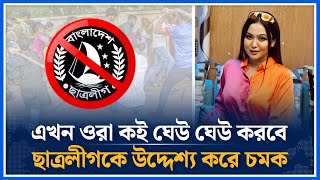 ছাত্রলীগকে যে প্রেসক্রিপশন দিলেন চমক  Rukaiya Jahan Chamak  Students League  Time News [upl. by Akiemahs678]