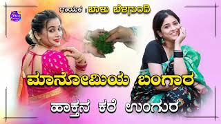 ಮಾನೋಮಿಯ ಬಂಗಾರ ಹಾಕ್ತನ ಕರೆ ಉಂಗುರmanomiya bangara haktana kare ungura balu belagundi new janapada song [upl. by Eeldivad]