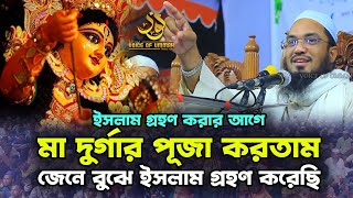 মা দুর্গার পূজা করছি ইসলাম গ্রহণের আগে নবমুসলিম মাওলানা আব্দুর রহমান জামী  Abdur Rahman Jami [upl. by Dupaix]