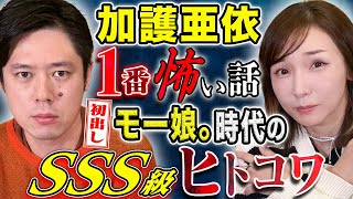 【加護亜依】⚠️トラウマ級⚠️モーニング娘。時代に体験した怖い話。とんでもない恐ろしさ。 [upl. by Gaudet]