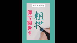 カタカナで読んで？難読クイズ♪学校では教えてくれない！なんて読む？ calligraphy 美文字 japaneseculture 漢検 脳トレ 頭の体操 shodo shodo [upl. by Nohtahoj]