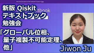 Qiskitテキストブック勉強会「量子情報の基礎」より『量子情報の制限 』・グローバル位相、量子複製不可能定理など [upl. by Yanahc]