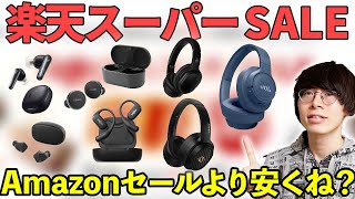 楽天スーパーセール開催！おすすめのワイヤレスイヤホンやふるさと納税などを紹介！AnkerやJBLなどが安い！ [upl. by Ynnor]