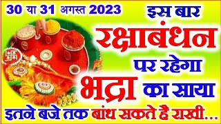 Raksha Bandhan Kitni Tarikh Ko Hai 2023 Rakhi Bandhne Ka Shubh Muhurat  रक्षाबंधन पर भद्रा का साया [upl. by Hertberg]