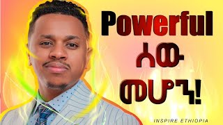 Powerful ሰው መሆን Inspire Ethiopia [upl. by Birkle717]