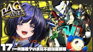 【P4G│ペルソナ4 ザ・ゴールデン】17：一件落着？いまだ不穏な空模様 ※ネタバレ有【先斗寧にじさんじ】 [upl. by Alvira472]