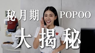 秘月期POPOO大揭秘 噓！ 【秘月期POPOO  家寧】 [upl. by Haldeman]