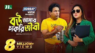 Bou Amar Chakurijibi  বউ আমার চাকুরিজীবী  Mosharraf Karim  Tasnia  Eid Natok  New Bangla Natok [upl. by Brandais]