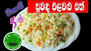 රසට සුවදට එලවලු බත් හදන්නෙ මෙහෙමයිvegetable rice recipe in sinhala [upl. by Anoynek]