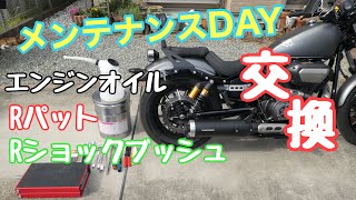 【YAMAHA BOLT】バイクメンテナンス！オイル、Rパット、Rショックブッシュ交換しましたyamahabolt メンテナンス ブレーキパッド交換 オイル交換 [upl. by Hatch]