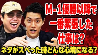 M1優勝以降で一番緊張した仕事は ネタがスベった時どんな心境になる【霜降り明星】 [upl. by Nortna104]