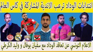 انتدابات الوداد ترعب الاندية المشاركة في كاس العالم [upl. by Ynnav]