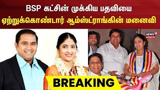 LIVE BSP Armstrong Case  BSP கட்சின் முக்கிய பதவியை ஏற்றுக்கொண்டார் ஆம்ஸ்ட்ராங்கின் மனைவி பொற்கொடி [upl. by Sicular]