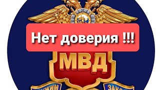 Нет ДОВЕРИЯ к МВД России [upl. by Eilrahs]