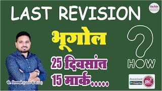 Last Revision  25 दिवसात 15 मार्क्स ची तयारी  प्रा पुरुषोत्तम शिनगारे सर [upl. by Adnilahs]