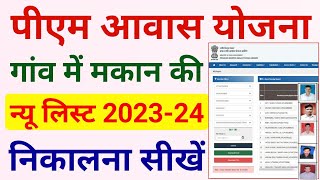 पीएम आवास योजना में अपना नाम कैसे देखें 20232024  Pm awas yojana me apna nam kaise dekhe 20232024 [upl. by Abdu]