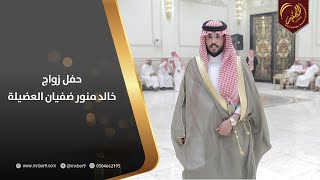 حفل زواج  خالد منور ضفيان العضيلة [upl. by Ane143]