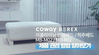 【사용방법】 자가 관리 방법 『MBR02 리클라이닝 척추베드』 [upl. by Ecnatsnok]