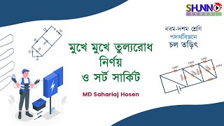 মুখে মুখে তূল্যরোধ নির্ণয় ও সর্ট সার্কিট  চল তড়িৎ  পদার্থবিজ্ঞান একাদশ অধ্যায়  shunno school [upl. by Notgnirra]