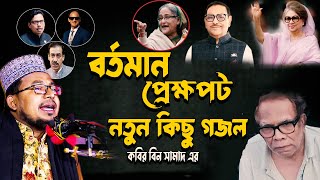 বর্তমান প্রেক্ষাপট নিয়ে জনপ্রিয় কিছু গান । শিল্পি কবির বিন সামাদ । Kabir Bin Samad Thikana Tv Press [upl. by Nhepets]