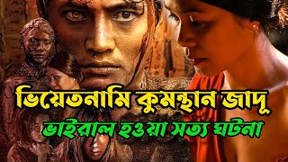 ভিয়েতনামের অভিশপ্ত কলোনি  কুমন্থান কালোজাদু  সত্য ঘটনা গ্রাম New horror movie explained in bangla [upl. by Lolita]