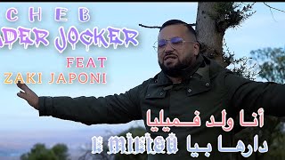 Cheb Kader jocker 2024 Feat Zaki Japoni انا ولد فاميليا L Milieu دارها بيا Exclusive Music [upl. by Erdnaed]