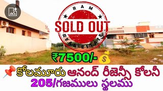 219🙏SOLDOUT✅205SQY₹7500KOLAMURUrealestate property vairal india world rajahmundry foreign [upl. by Woodrow436]