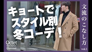 ZANONE（ザノーネ）CHIOTOキョートを軸に大人のスタイル別4コーデ♪文流のこなし方～Octet MensFashion Channel～ [upl. by Lyrem]