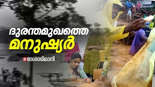 രക്തം നൽകാൻ ഭക്ഷണമൊരുക്കാൻ രക്ഷാകരങ്ങളാകാൻ ആയിരങ്ങൾ ദുരന്തമുഖങ്ങളിലെ മനുഷ്യർ  Wayanad Landslide [upl. by Nevet]