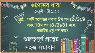 নবম দশম শ্রেণিগণিত গুণোত্তর ধারাঅনু ১৩২ এর ৮ নাম্বার। গুণোত্তর ধারার প্রাণ হল অঙ্কটি। [upl. by Codding636]